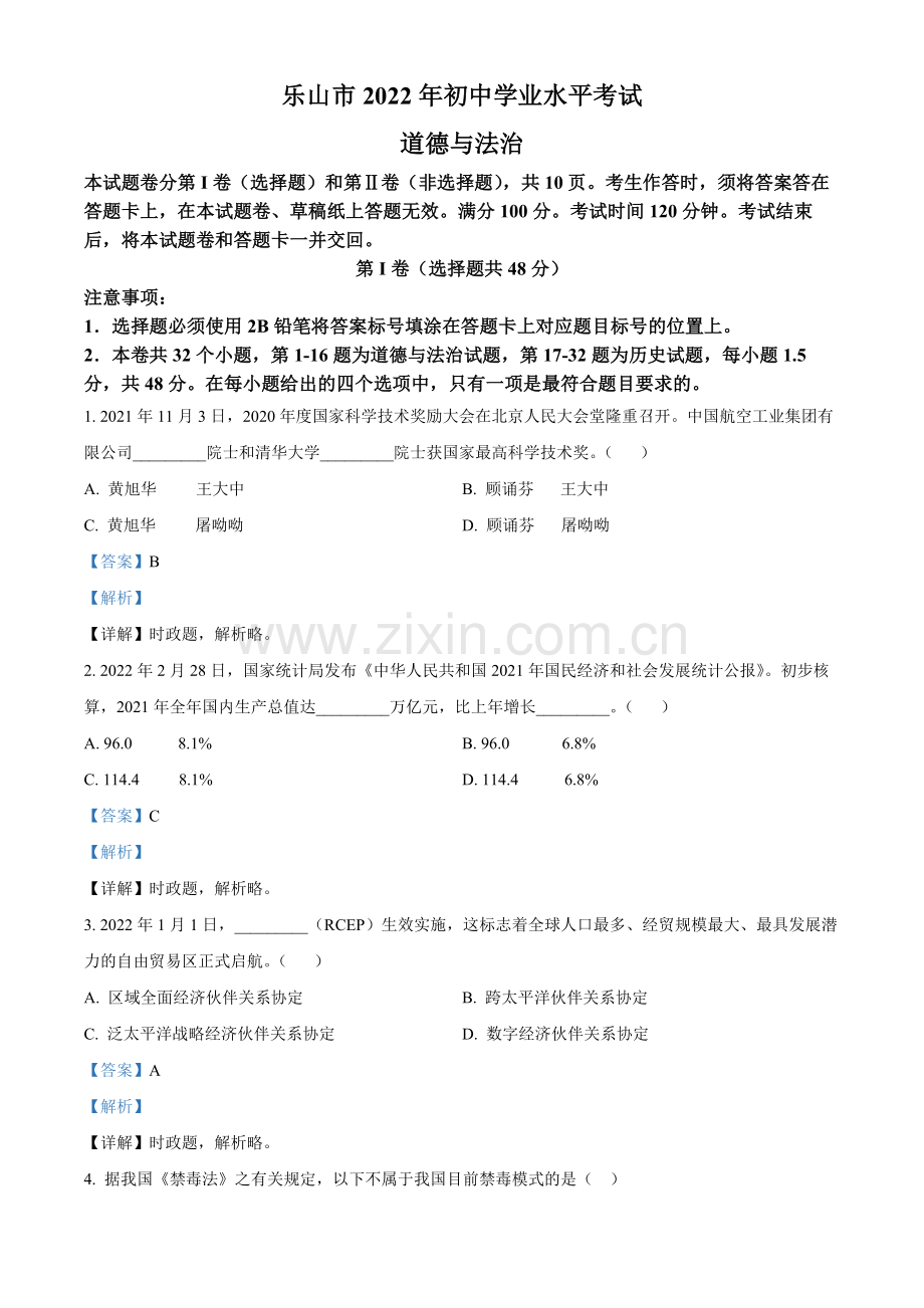 2022年四川省乐山市中考道德与法治真题（解析版）.docx_第1页