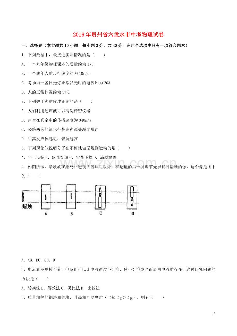 贵州省六盘水市2016年中考理综（物理部分）真题试题（含解析）.DOC_第1页