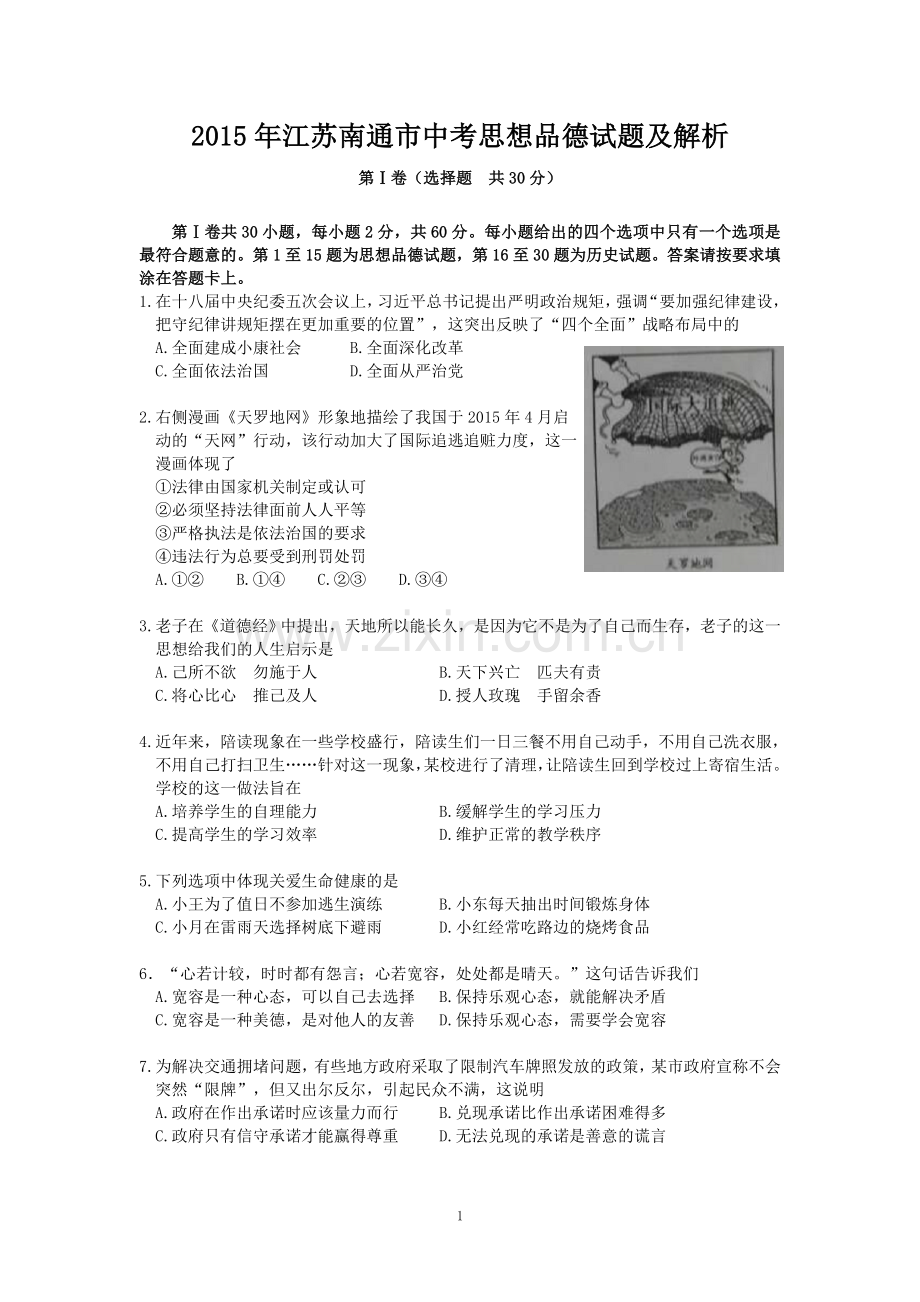 江苏省南通市2015年中考思想品德试题(word版-含答案).doc_第1页