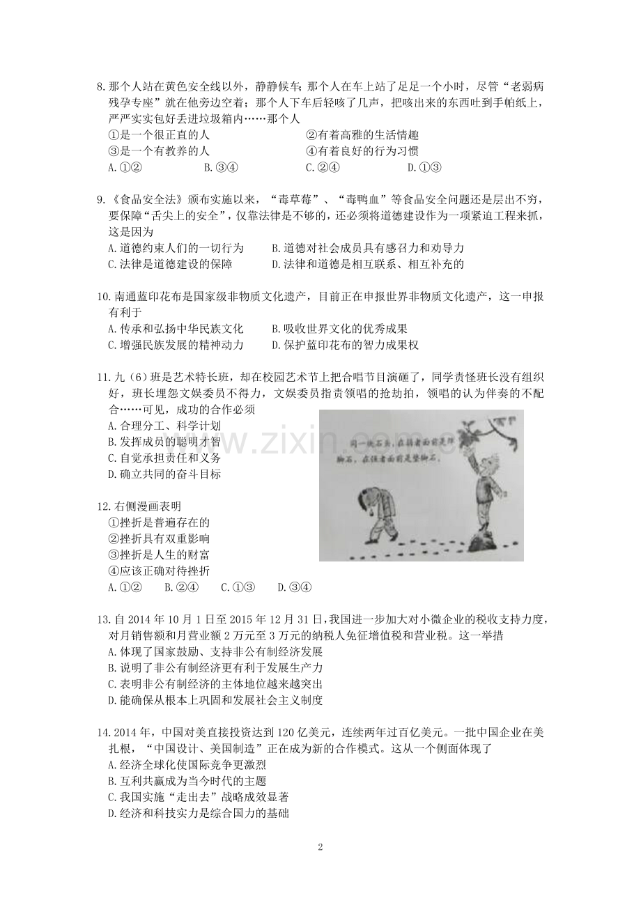 江苏省南通市2015年中考思想品德试题(word版-含答案).doc_第2页