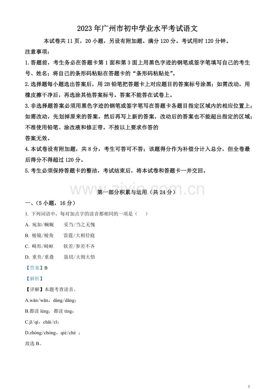 2023年广东省广州市中考语文真题（解析版）.docx_第1页