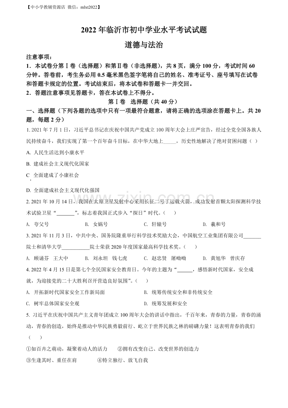 2022年山东省临沂市中考道德与法治真题（原卷版）.docx_第1页