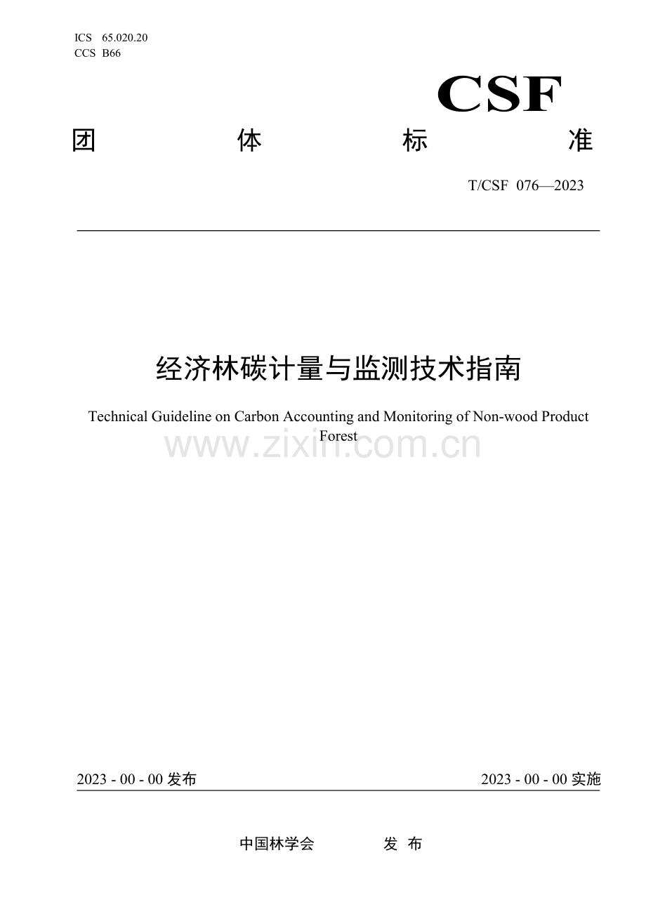 T_CSF 076-2023 经济林碳计量与监测技术指南.pdf_第1页