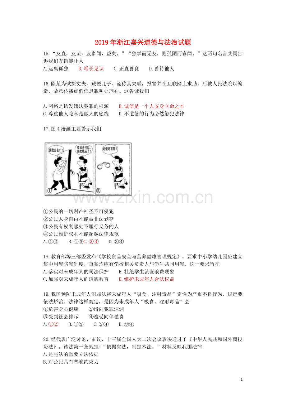 浙江省嘉兴市2019年中考道德与法治真题试题.docx_第1页