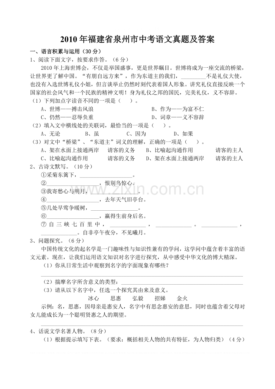 2010年福建省泉州市中考语文真题及答案.doc_第1页