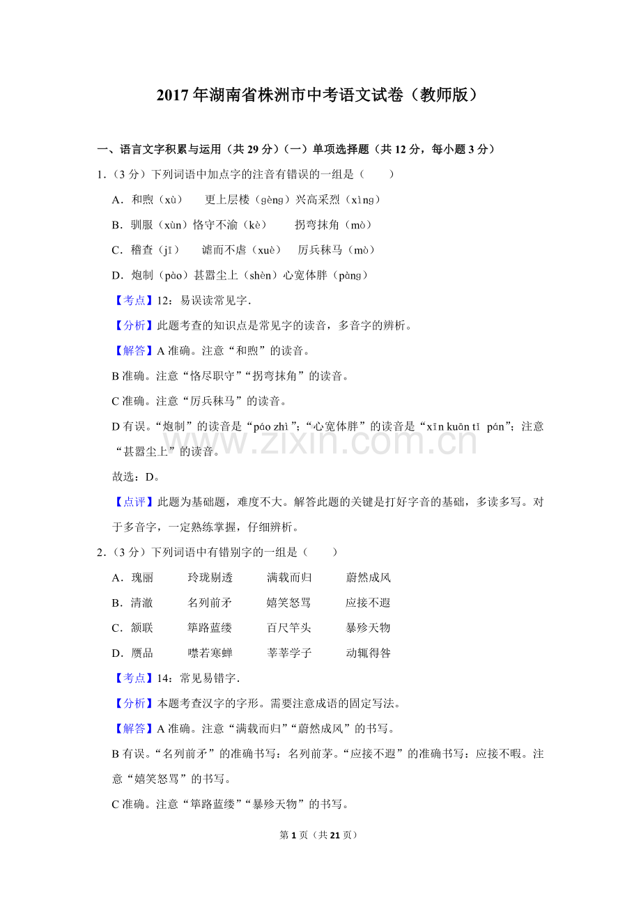 2017年湖南省株洲市中考语文试卷（教师版）.doc_第1页