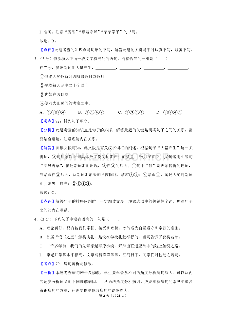 2017年湖南省株洲市中考语文试卷（教师版）.doc_第2页