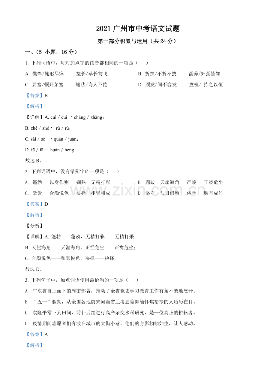 广东省广州市2021年中考语文试题（解析版）.doc_第1页