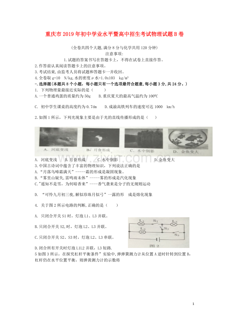 重庆市2019年中考物理真题试题（b卷）.doc_第1页