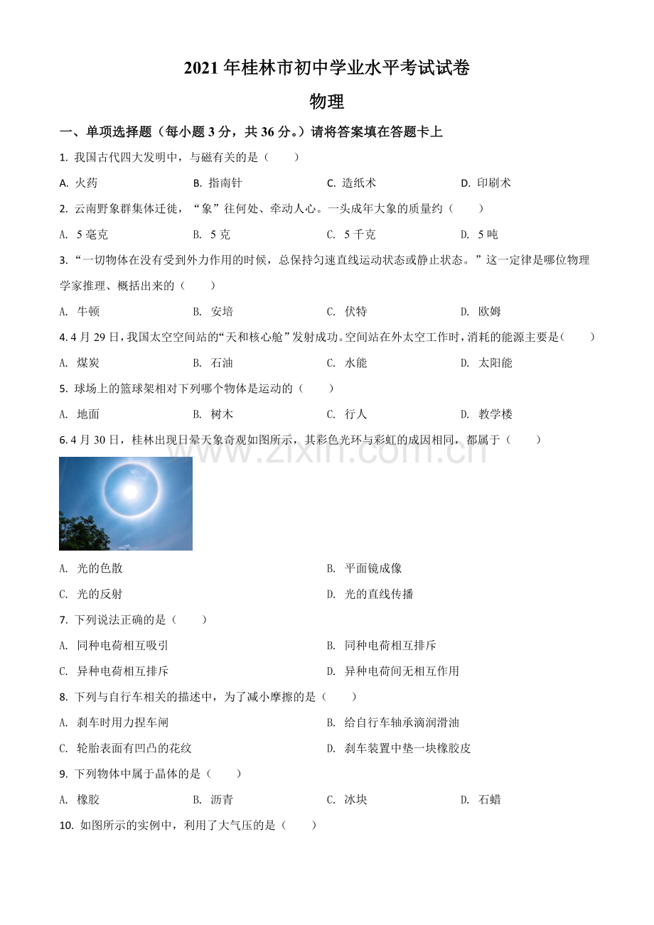 广西桂林市2021年中考物理试题（原卷版）.doc_第1页