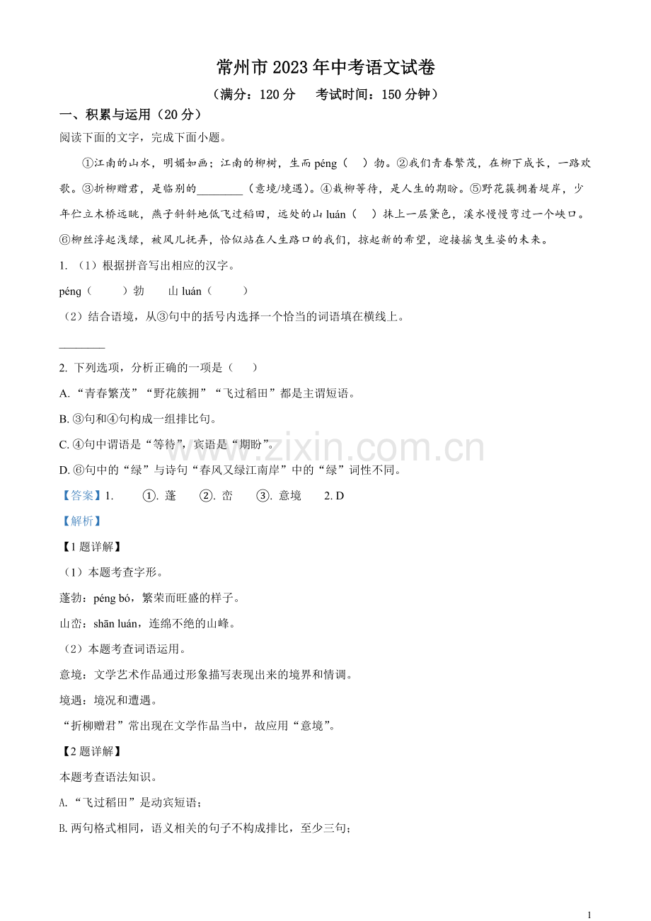 2023年江苏省常州市中考语文真题（解析版）.docx_第1页