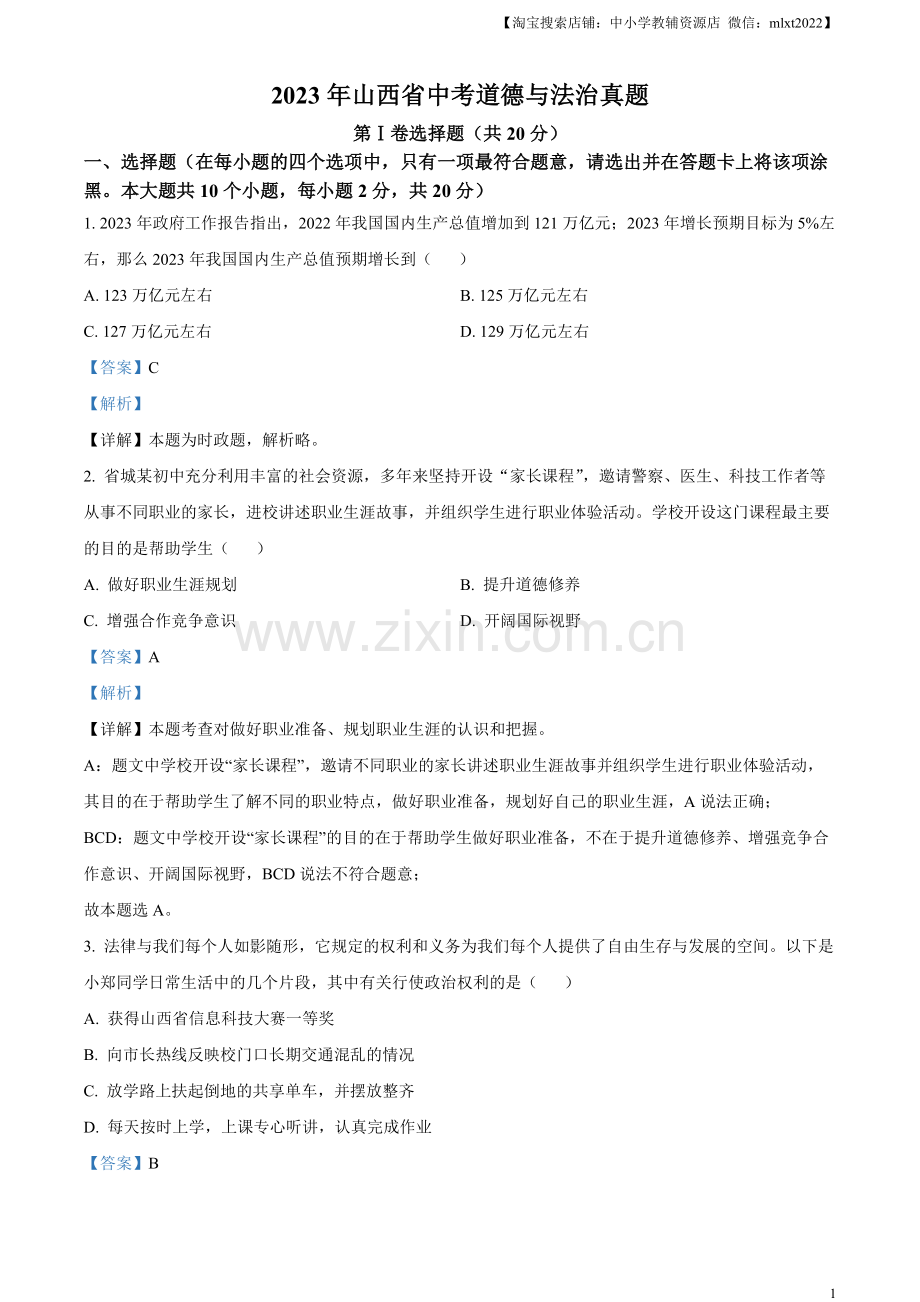 2023年山西省中考道德与法治真题（解析版）（1）.docx_第1页