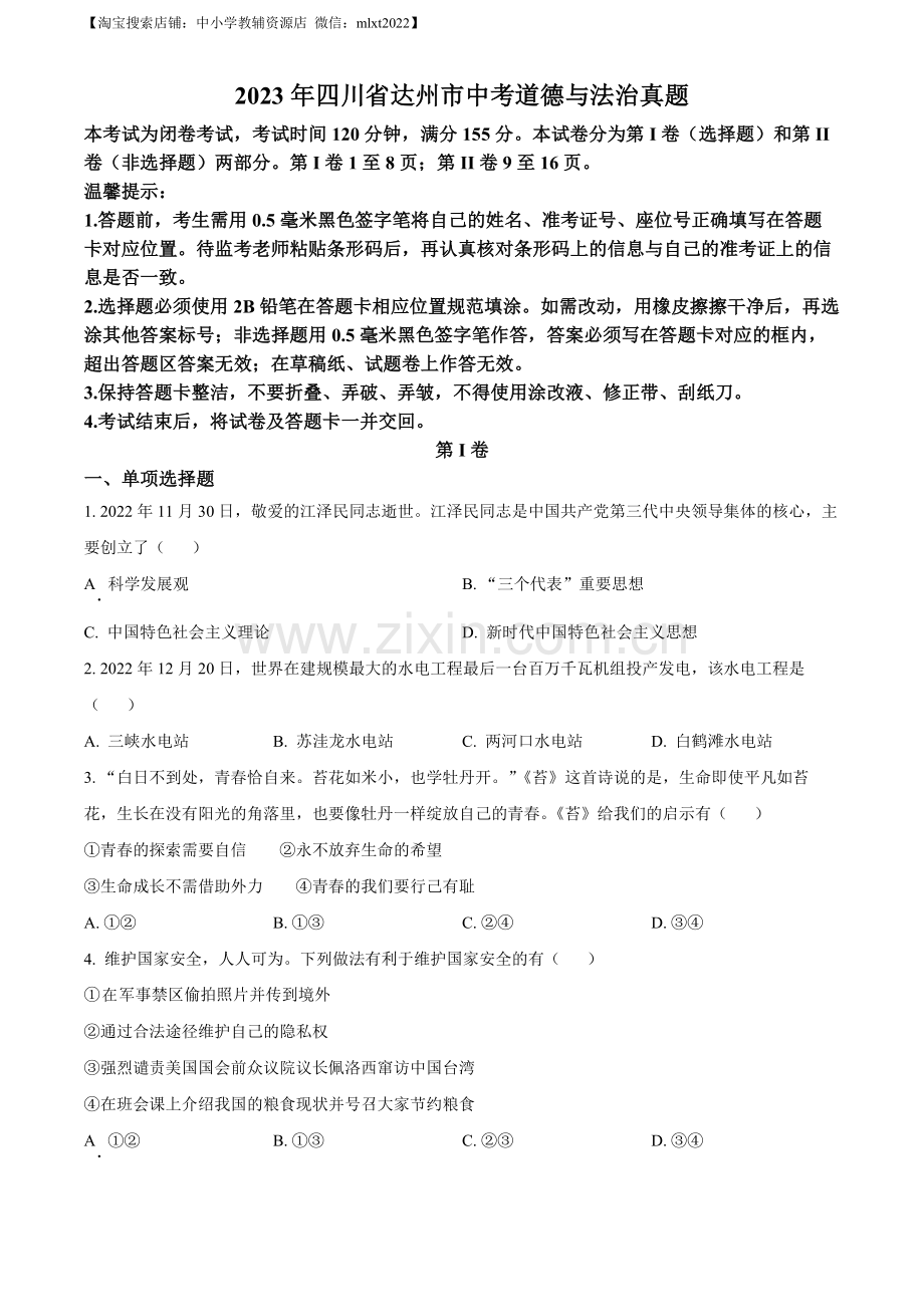 2023年四川省达州市中考道德与法治真题（原卷版）.docx_第1页