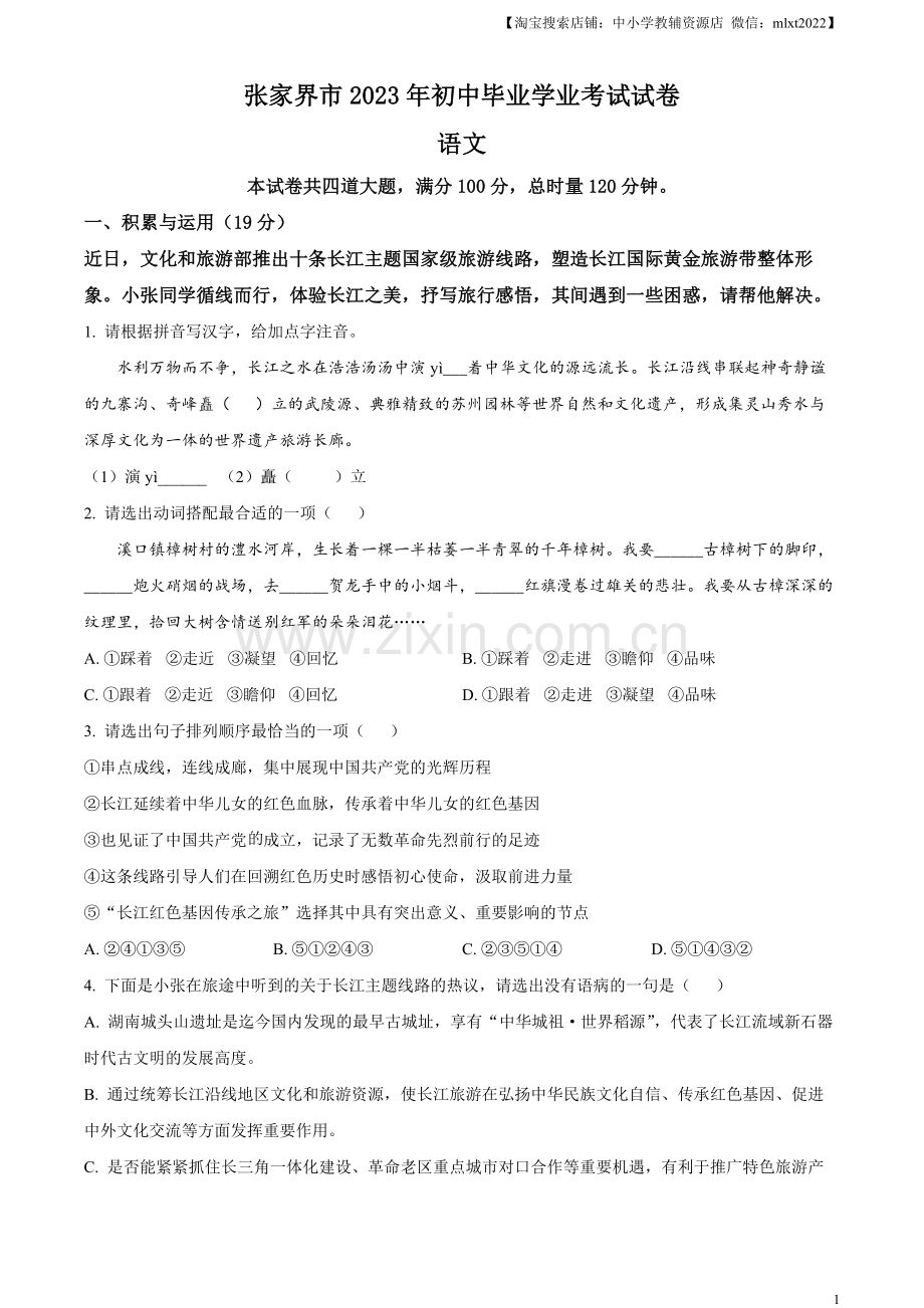 2023年湖南省张家界市中考语文真题（原卷版）.docx_第1页