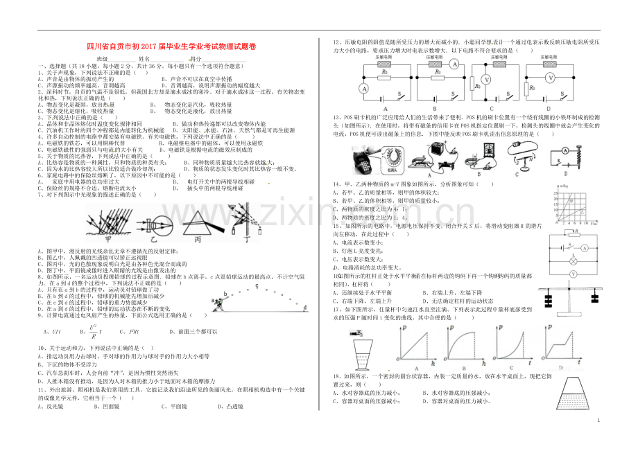 四川省自贡市2017年中考物理真题试题（含答案）.DOC_第1页