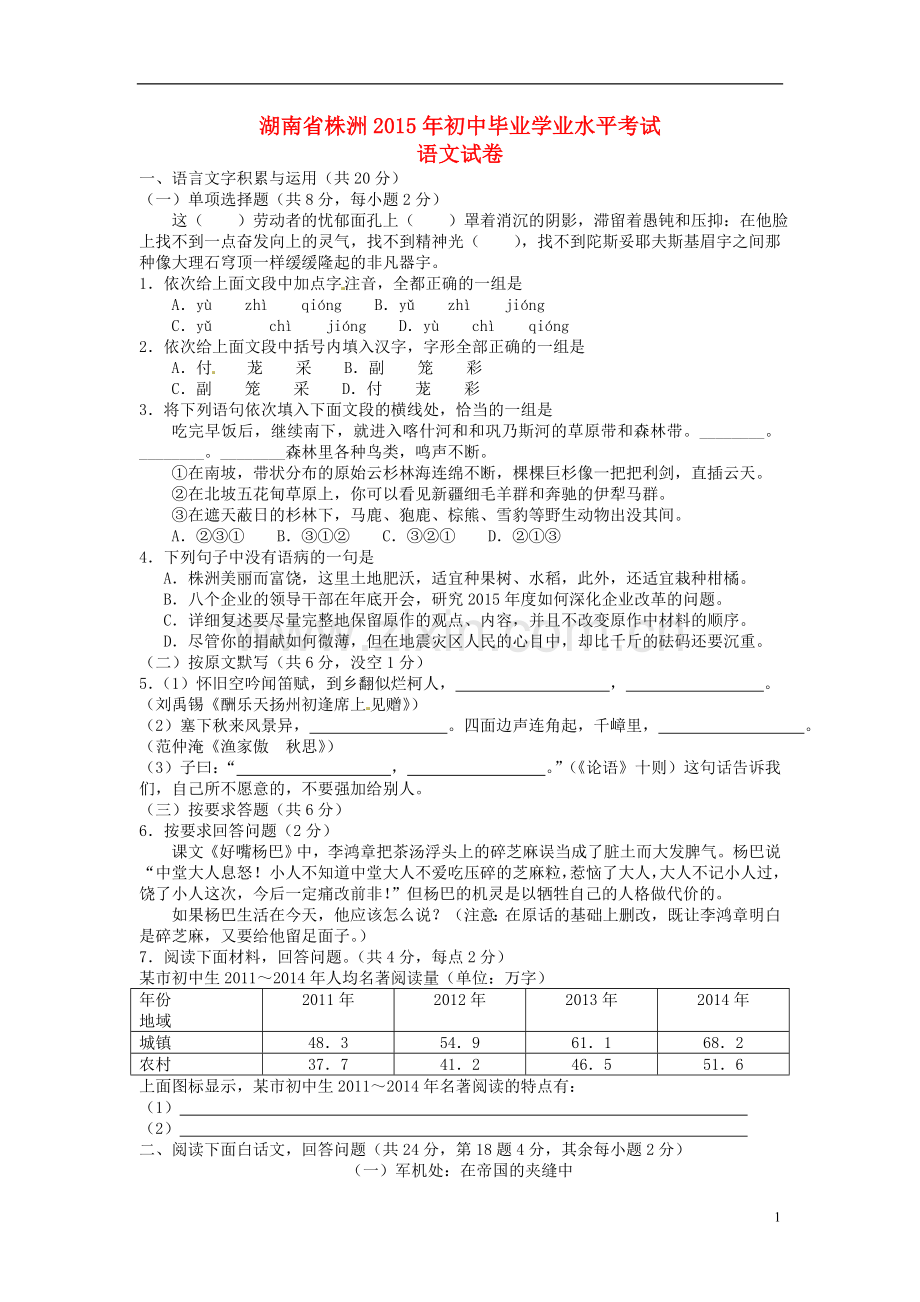 湖南省株洲市2015年中考语文真题试题（含扫描答案）.doc_第1页