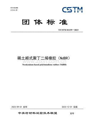 T_CSTM 01159-2023 稀土顺式聚丁二烯橡胶（NdBR）.pdf