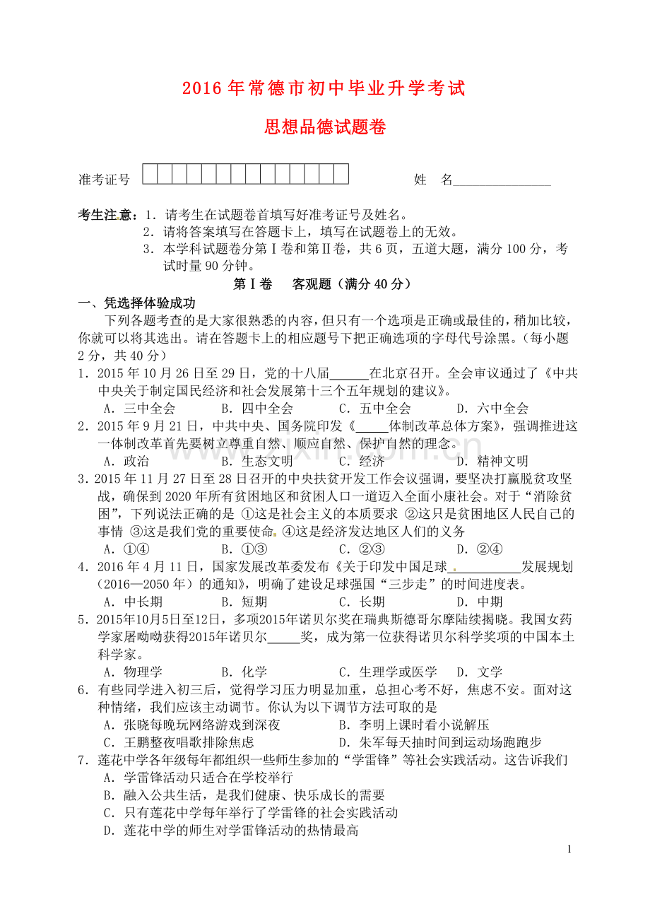 湖南省常德市2016年中考政治真题试题（含答案）.doc_第1页