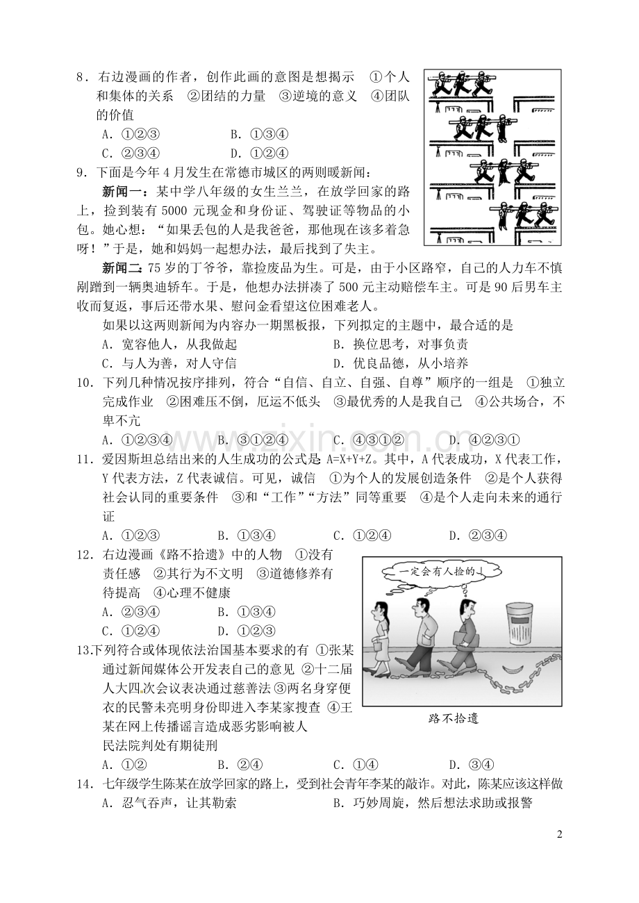 湖南省常德市2016年中考政治真题试题（含答案）.doc_第2页