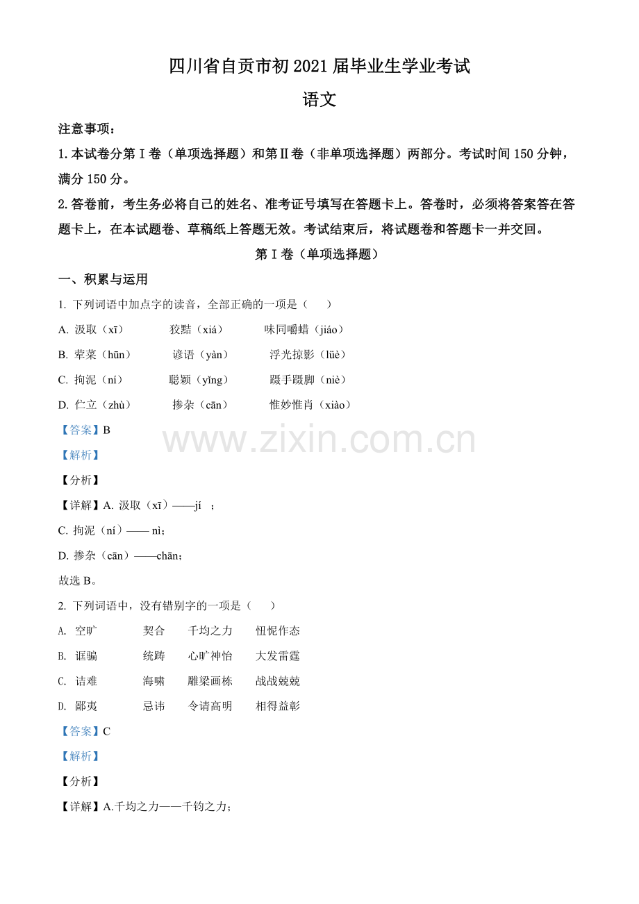 四川省自贡市2021年中考语文试题（解析版）.doc_第1页