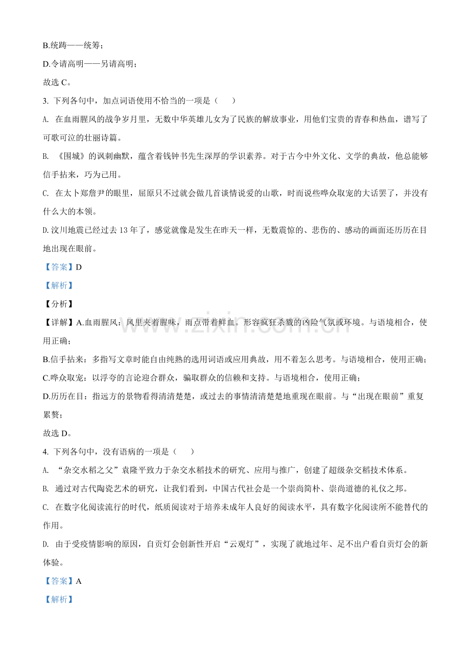 四川省自贡市2021年中考语文试题（解析版）.doc_第2页