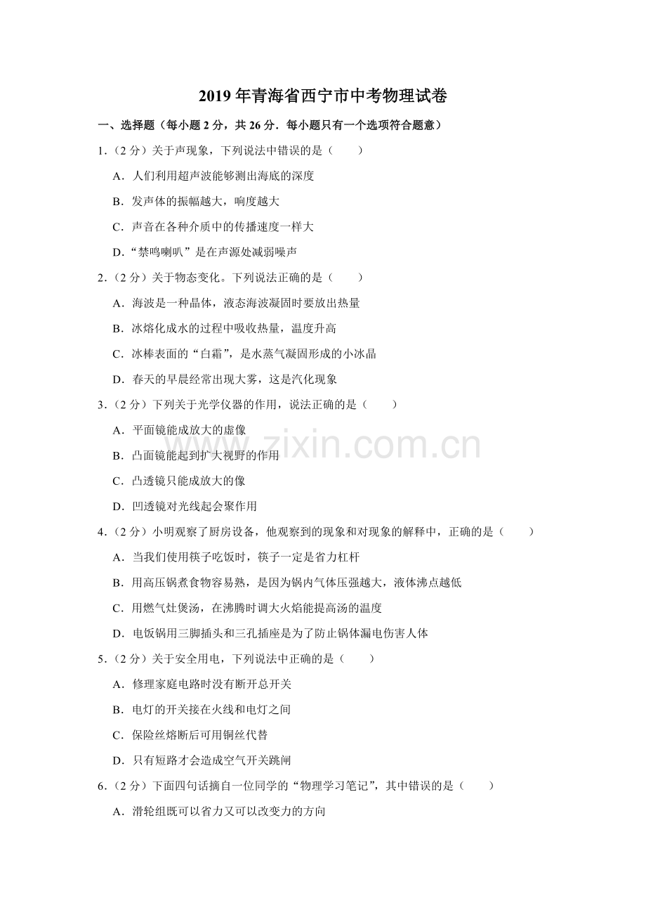 2019年青海省西宁市中考物理试卷【解析版】.pdf_第1页