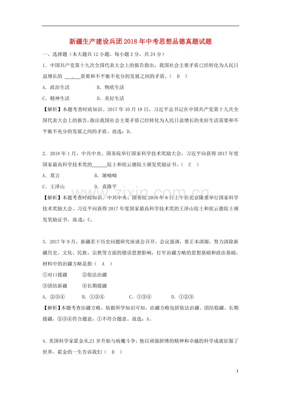 新疆生产建设兵团2018年中考思想品德真题试题（含解析）.doc_第1页