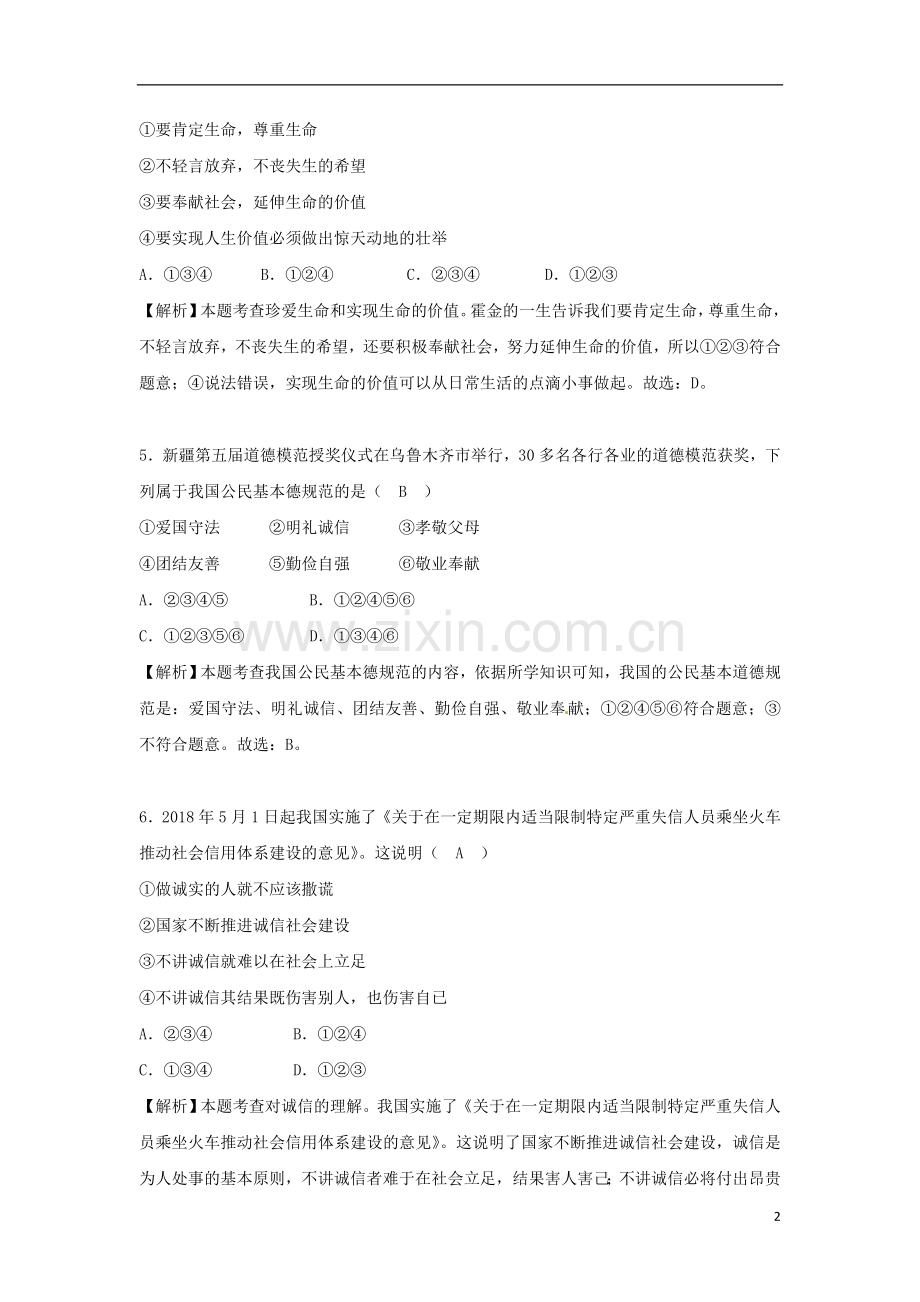 新疆生产建设兵团2018年中考思想品德真题试题（含解析）.doc_第2页