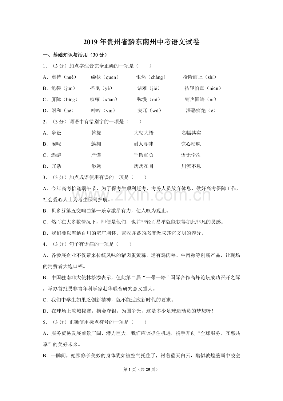 2019年贵州省黔东南州中考语文试卷（含解析版）.doc_第1页