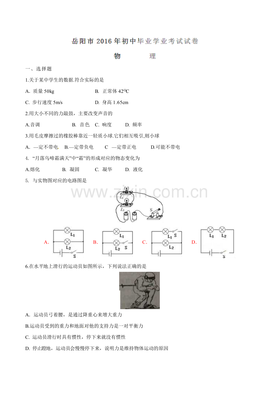 2016年湖南省岳阳市中考物理试卷（Word版含解析）.doc_第1页