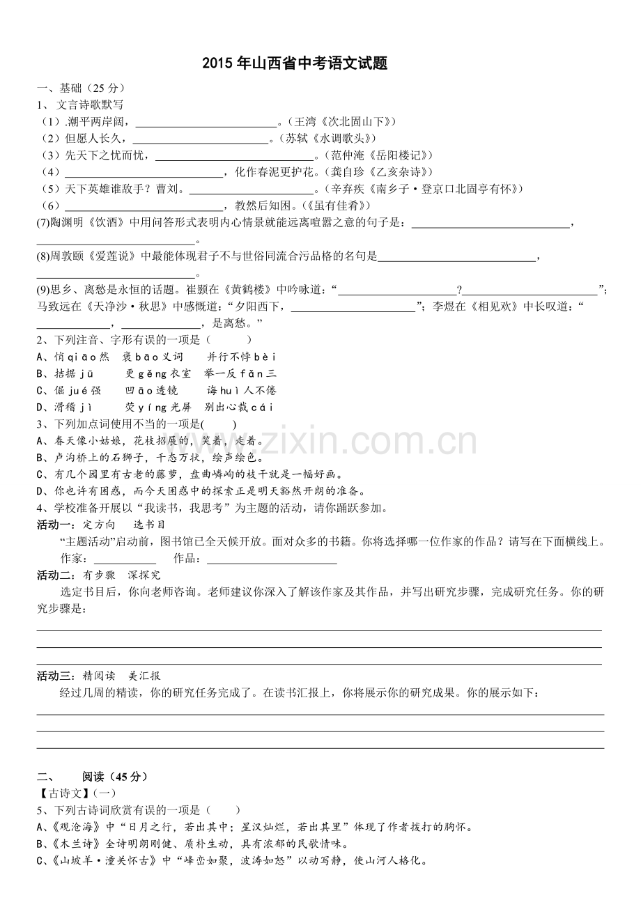 2015年山西省中考语文试题及答案.doc_第1页