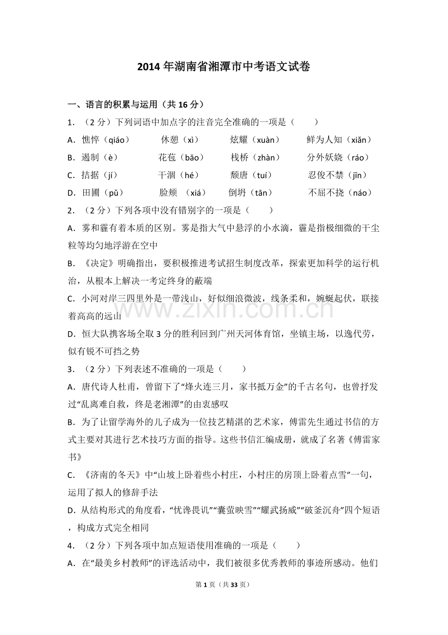 2014年湖南省湘潭市中考语文试卷（含解析版）.doc_第1页