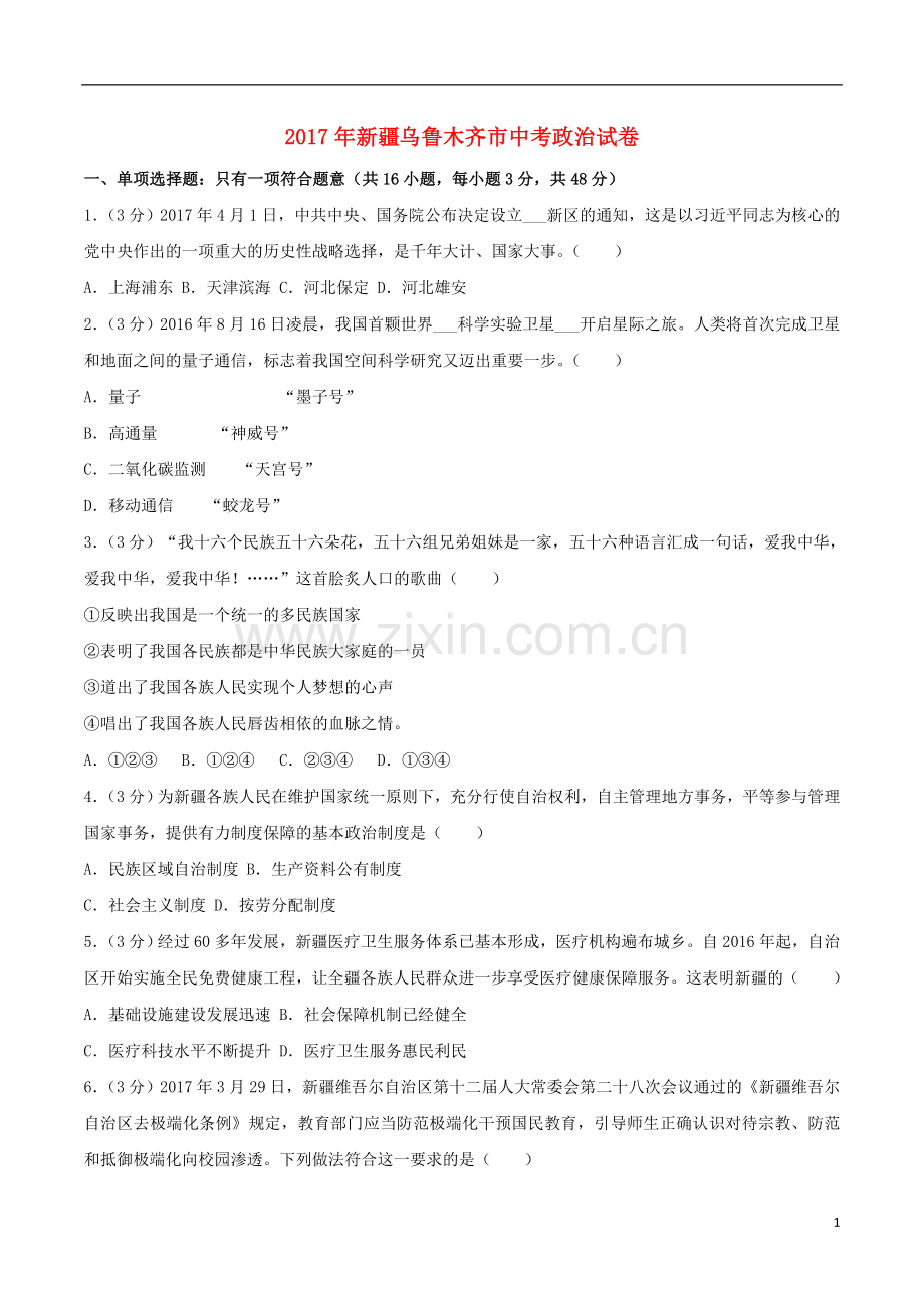 新疆乌鲁木齐市2017年中考思想品德真题试题（含解析）.doc_第1页