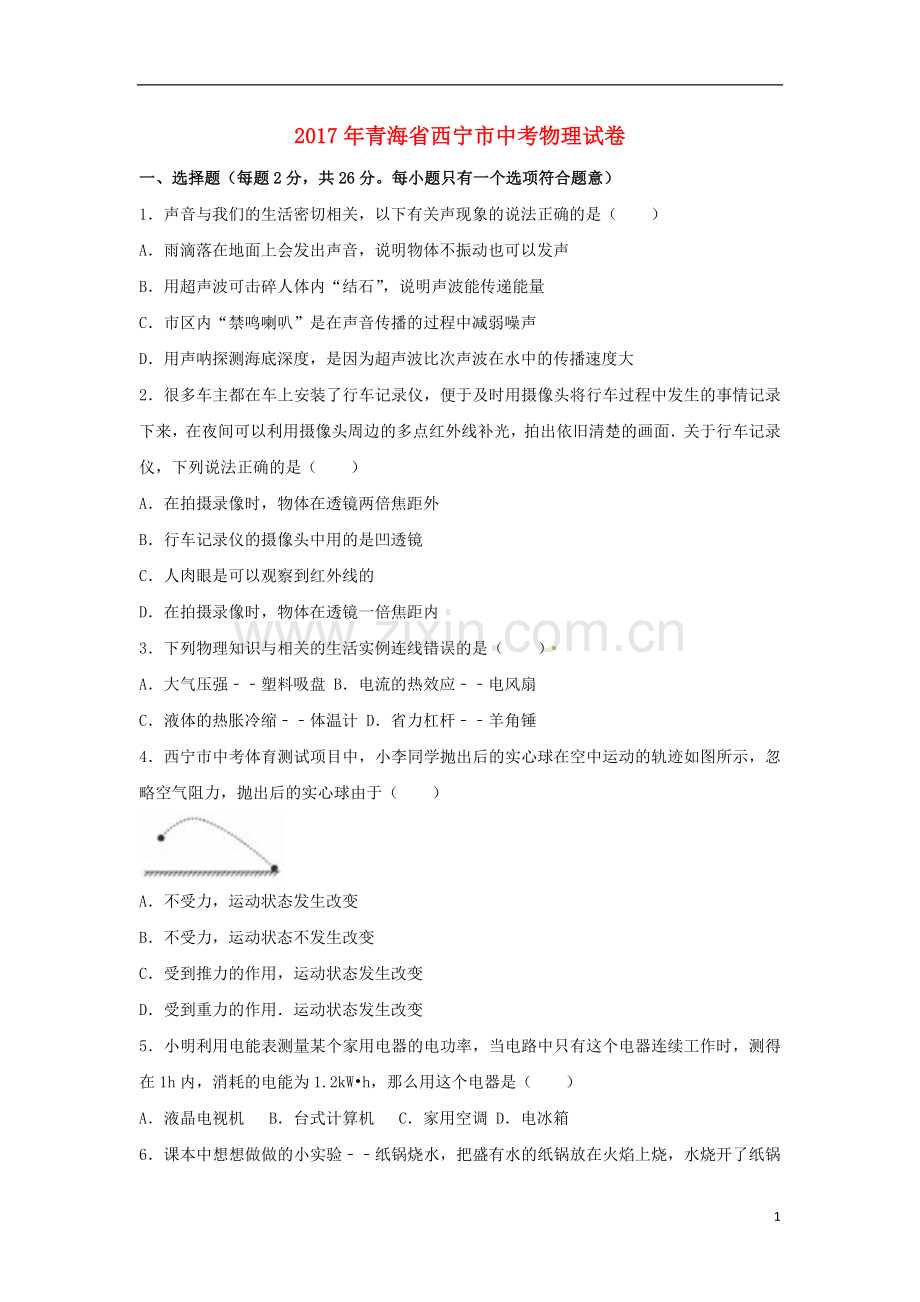 青海省西宁市2017年中考物理真题试题（含解析）.DOC_第1页