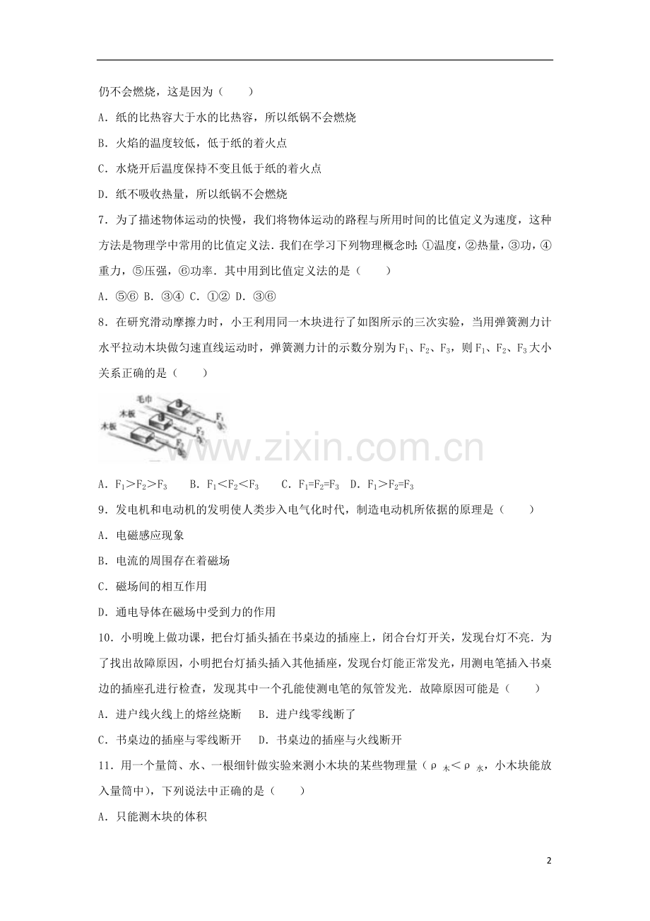 青海省西宁市2017年中考物理真题试题（含解析）.DOC_第2页