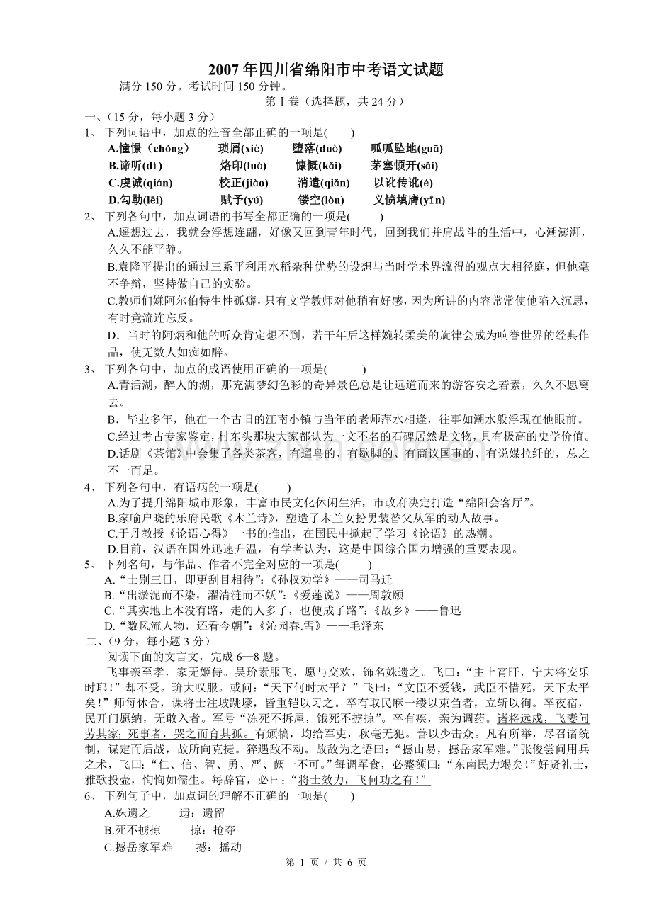 2007年四川省绵阳市中考语文试卷（教师版）.doc_第1页