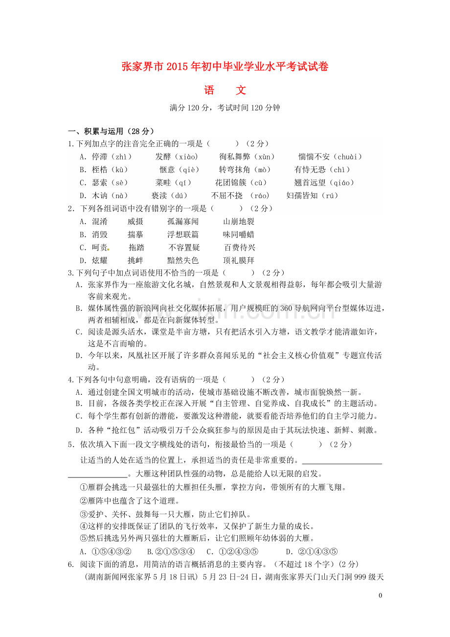 湖南省张家界市2015年中考语文真题试题（含答案）.doc_第1页