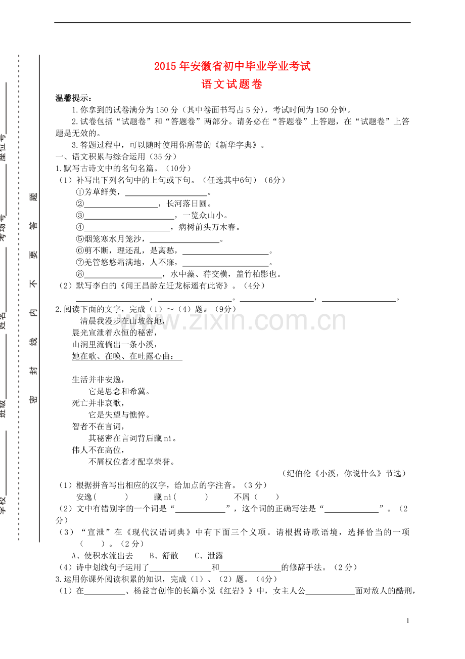 安徽省2015年中考语文真题试题（含扫描答案）.doc_第1页