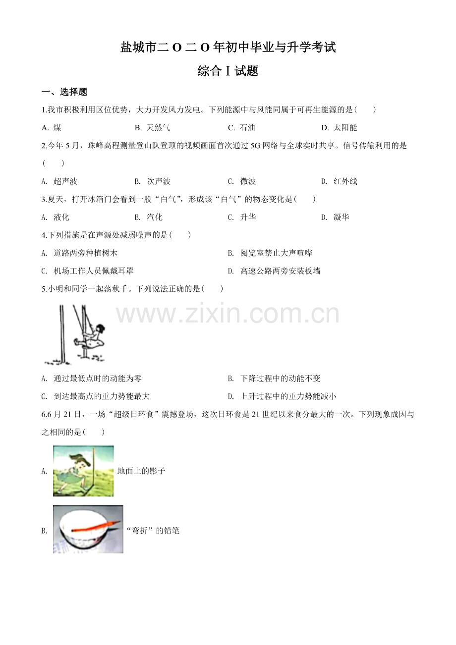 江苏省盐城市2020年中考物理试题及答案(word版).doc_第1页