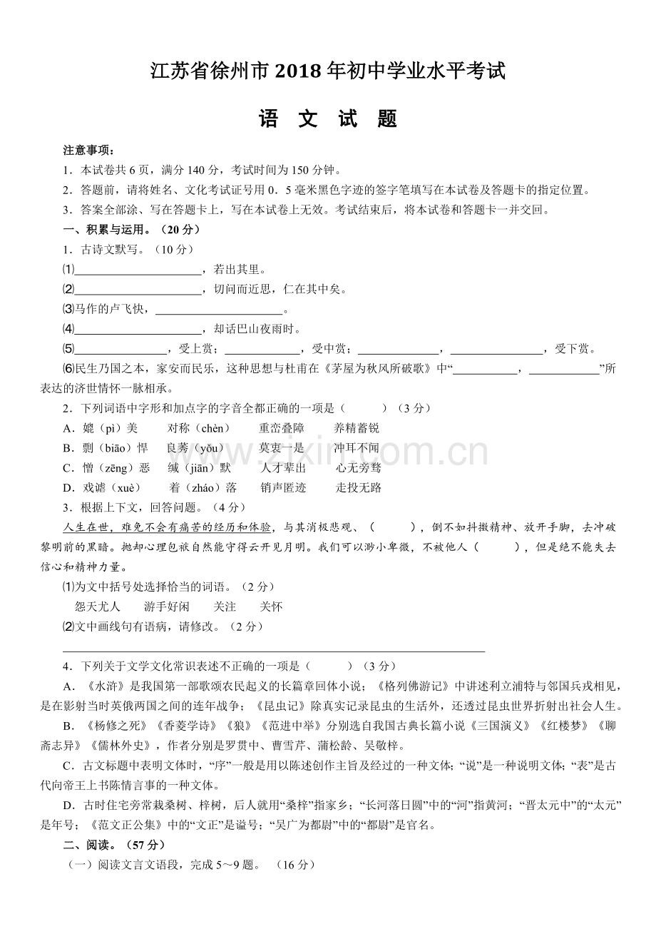 2018年江苏省徐州市中考语文试题及答案.docx_第1页