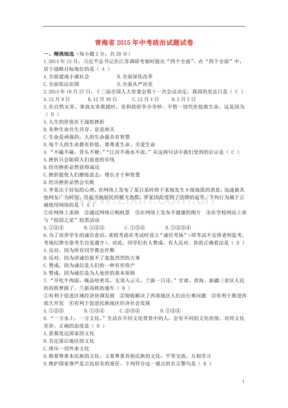 青海省2015年中考政治真题试题（含解析）.doc_第1页