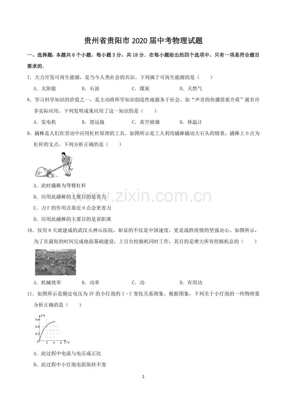 贵州省贵阳市2020年中考物理试题(word版-含解析).doc_第1页