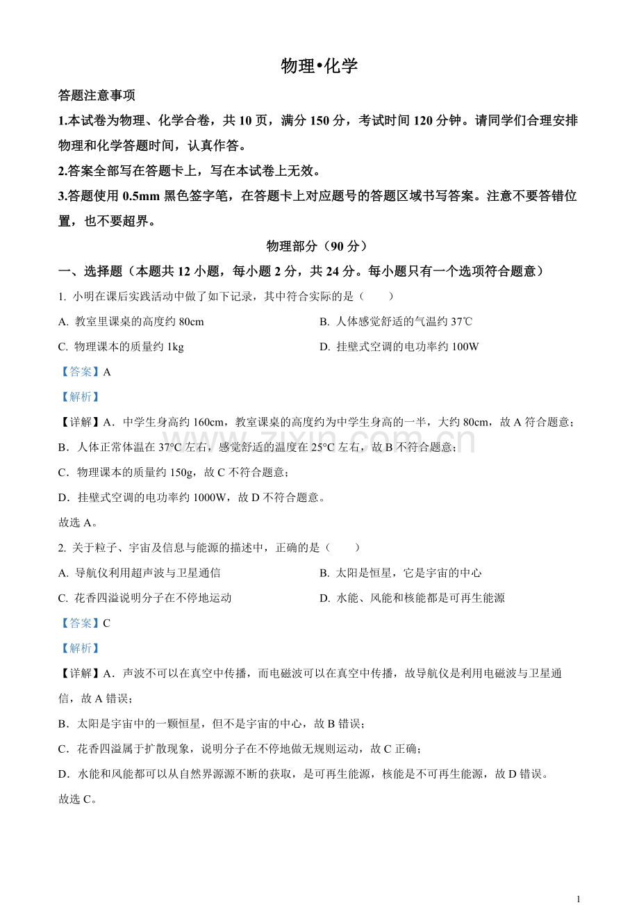2023年江苏省宿迁市中考物理试题（解析版）.docx_第1页