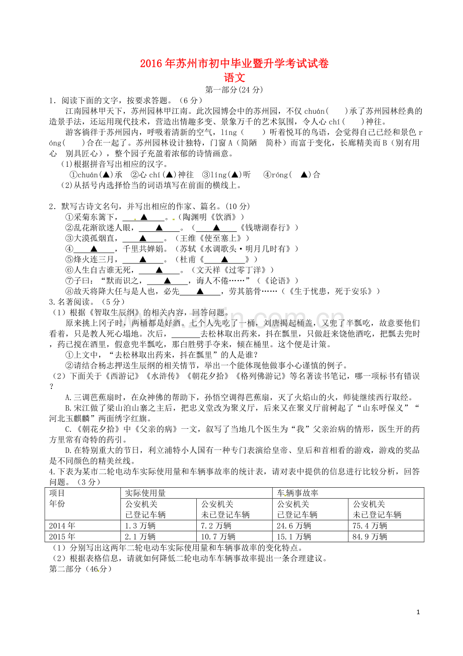 江苏省苏州市2016年中考语文真题试题（含答案）.doc_第1页