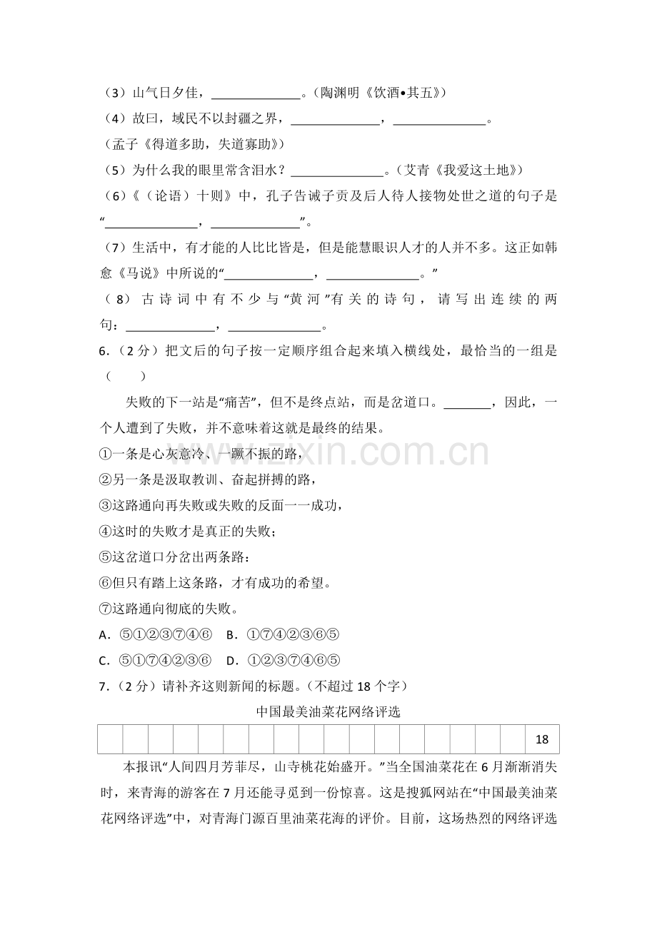 2012年青海省中考语文试卷（省卷）（含解析版）.pdf_第2页