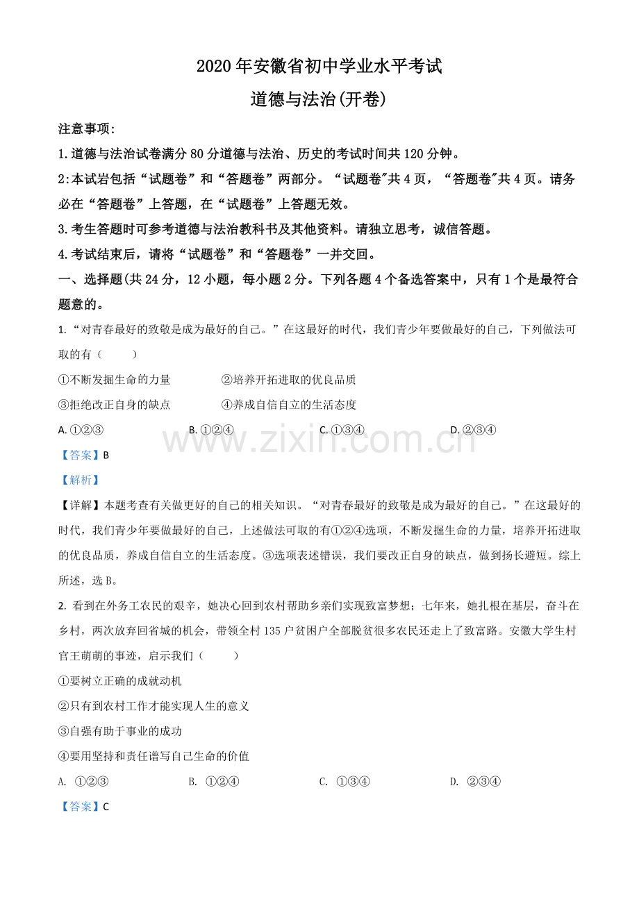 安徽省2020年中考道德与法治试题（解析版）.doc_第1页