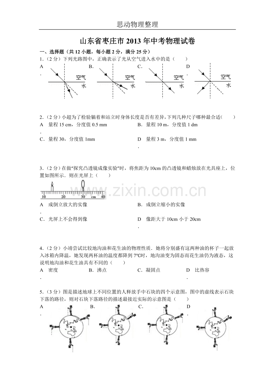 2013年枣庄中考物理试卷及答案.doc_第1页