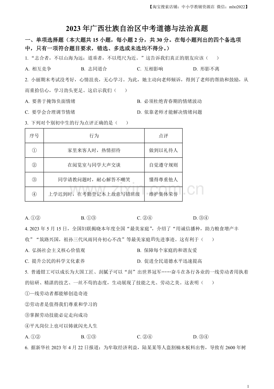 2023年广西壮族自治区中考道德与法治真题（原卷版）.docx_第1页