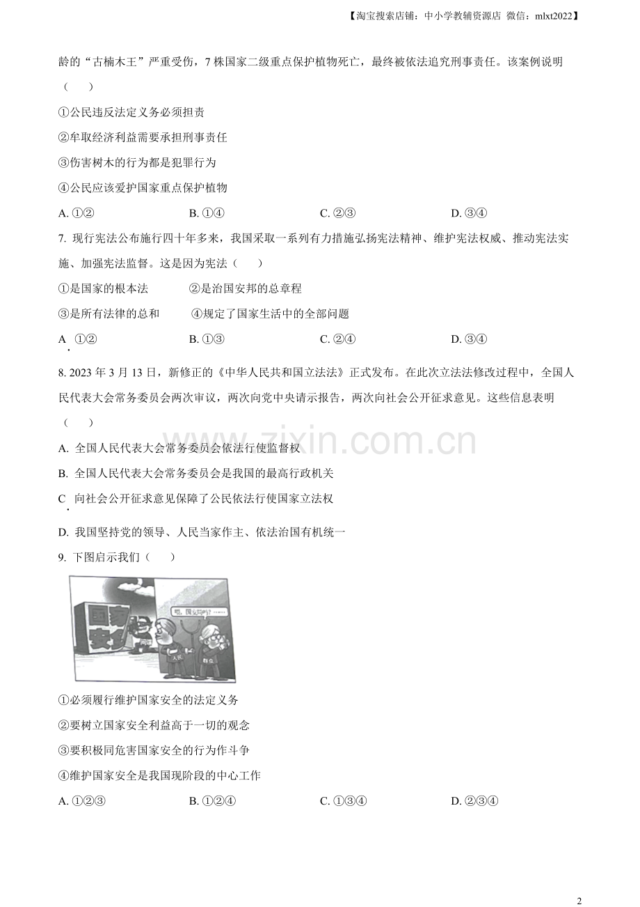 2023年广西壮族自治区中考道德与法治真题（原卷版）.docx_第2页