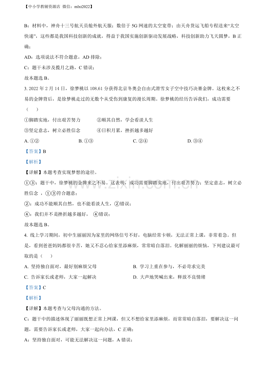 2022年山东省青岛市中考道德与法治真题（解析版）.docx_第2页